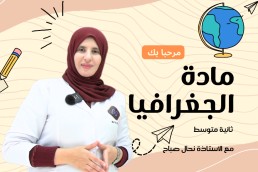 2AM جغرافيا ثانية متوسط